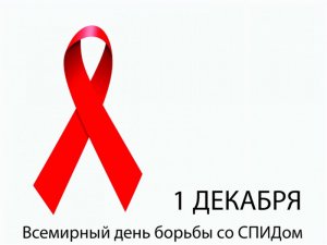 К Всемирному дню борьбы со СПИДом