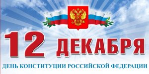 12 декабря –  День Конституции РФ