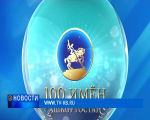 К 100-летию республики представят проект «100 имен Башкортостана»