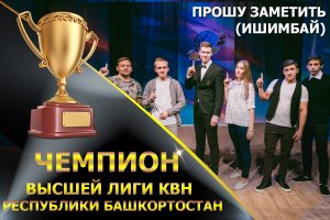 Ишимбайцы стали победителями финала  высшей лиги КВН Башкортостана