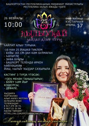 В Башкортостане в 25-й раз пройдет национальный конкурс красоты «Һылыукай-2 ...