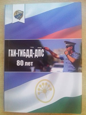 О ишимбайском ветеране МВД рассказала книга, изданная в Уфе   