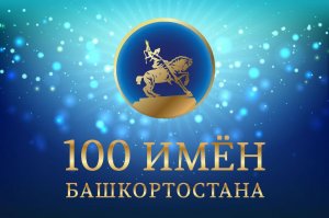 В список «100 имен Башкортостана» вошли Алексей Блохин, Ахметзаки Валиди, Амир Карамышев и Флорид Буляков