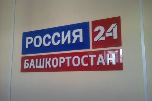 Телеканал «Россия 24 Башкортостан» расширяет границы вещания