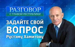 Начал работу единый телефонный центр по приему вопросов для «Прямой линии с Главой Башкортостана»