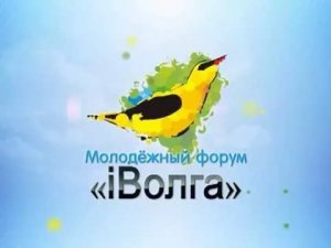Жители Башкирии могут стать авторами брендового видеоролика форума «iВолга-2017»