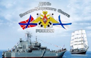 Сегодня отмечается День Военно-морского флота России