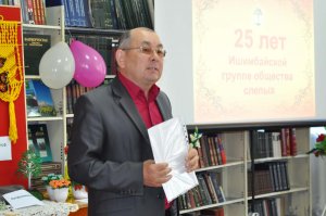 Ишимбайская группа Салаватского общества слепых отметила свое 25-летие.