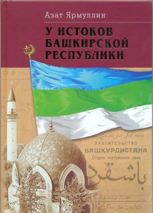 Вышла новая книга к 100-летию Республики Башкортостан