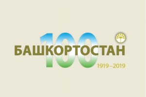 К юбилею Башкортостана выпустят памятные марку, конверт и почтовый штемпель