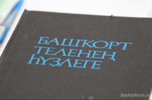 В республике будут разработаны новые учебники башкирского языка