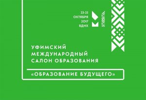 В Башкортостане впервые пройдет Уфимский международный салон образования