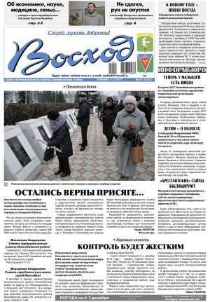 Обзор номера газеты «Восход» от 5 декабря