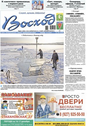 Обзор номера газеты «Восход» от 15 декабря