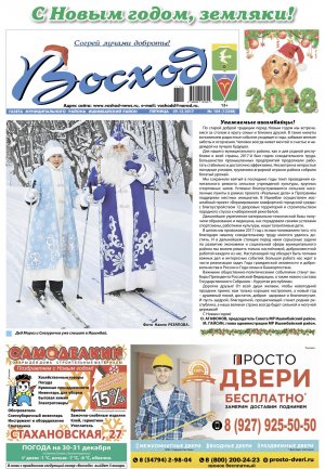 Обзор номера газеты «Восход» от 29 декабря