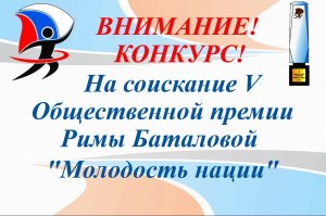 В Башкирии стартовал конкурс на соискание V Общественной премии Римы Баталовой