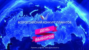 Россиян приглашают принять участие в конкурсе плаката «День выбора»