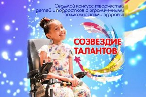 В Башкирии детей и подростков с ограниченными возможностями здоровья приглашают на конкурс «Созвездие талантов»