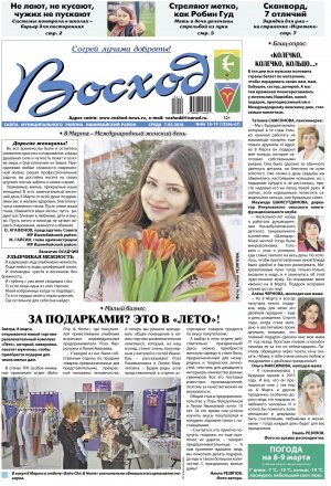 Обзор номера газеты «Восход» от 7 марта