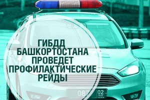 В праздничные выходные в Башкирии усилен дорожный патруль