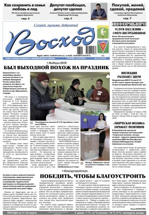 Обзор номера газеты «Восход» от 20 марта