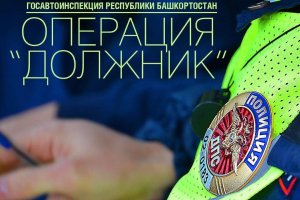 ГИБДД Башкирии предупреждает автовладельцев об операции «Должник»