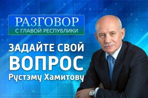 Глава Башкортостана Рустэм Хамитов в прямом эфире ответит на вопросы жителей республики