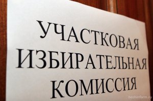 ЦИК Башкирии приступил к формированию участковых комиссий на пять лет