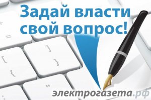 Жители Башкирии могут задать представителям власти вопросы онлайн