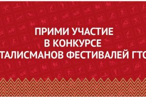 Жителям Башкирии предлагают придумать «Талисманы ГТО» и получить денежный приз