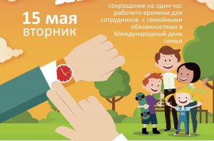 «Счастливый час»: в Башкирии рекомендуют сократить рабочий день 15 мая для семейных людей
