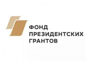 В России начался прием заявок на второй конкурс президентских грантов