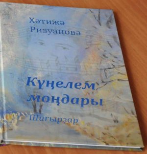 В Санкт-Петербурге вышел сборник стихов ишимбайской поэтессы