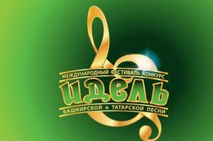 Начался прием заявок на участие в международном фестивале-конкурсе башкирской и татарской песни «Идель»
