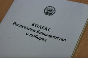 В Башкирии на выборах в Госсобрание республики зарегистрировано 143 кандида ...