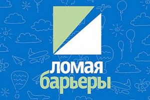 В Башкирии начинается детский фестиваль «Ломая барьеры»: стартовал прием за ...
