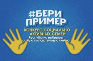 В Башкирии завершается прием заявок на конкурс социально активных семей