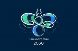 Минэкономразвития России одобрило Стратегию Башкортостана – 2030