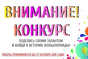 В Башкирии объявили конкурс на создание логотипа VI Всемирной Фольклориады