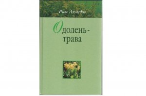 «Одолень-трава»: в Башкирии переиздана книга знаменитого башкирского травни ...