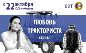 Телеканал БСТ покажет новый казахский сериал «Любовь тракториста»