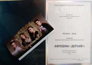 Сериал «Бирешмə» стал финалистом конкурса «ТЭФИ-Регион» 2018