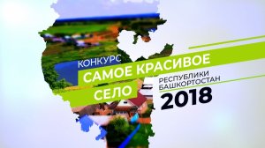 Село Верхнеиткулово Ишимбайского района стало номинантом республиканского конкурса
