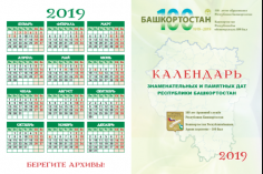Издан Календарь знаменательных и памятных дат Республики Башкортостан на 2019 год