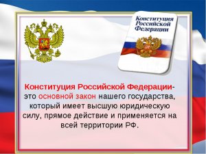 12 декабря – День Конституции Российской Федерации 