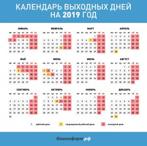 Производственный календарь 2019 года для жителей Башкирии