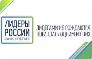 Шесть представителей Башкортостан приглашены в финал конкурса управленцев «Лидеры России» 2018-2019 гг.