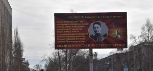 В Ишимбае установили баннеры с фотографиями Героев Советского Союза 